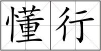 懂行