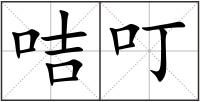 咭叮