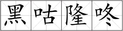 黑咕隆咚