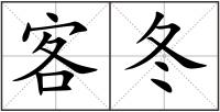 客冬