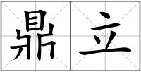 鼎立