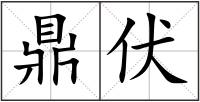 鼎伏