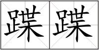 蹀蹀