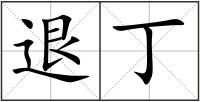 退丁