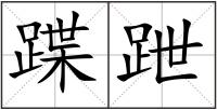 蹀跇