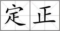 定正