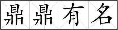 鼎鼎有名
