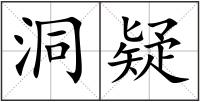 洞疑