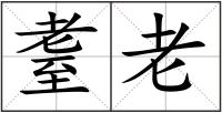 耋老
