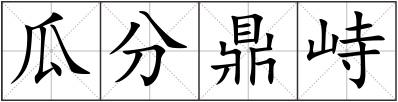 瓜分鼎峙