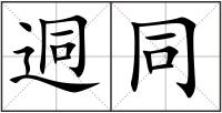 迵同