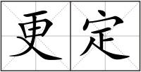 更定