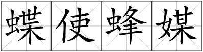 蝶使蜂媒