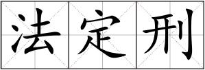 法定刑