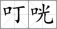 叮咣