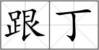 跟丁