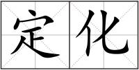 定化