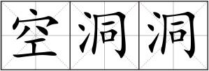 空洞洞