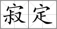 寂定