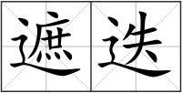 遮迭