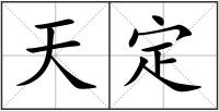 天定