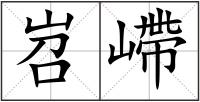 岧嵽
