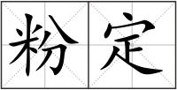 粉定