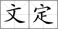 文定