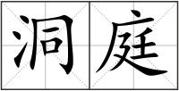 洞庭