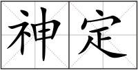 神定