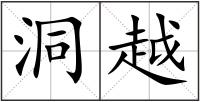 洞越