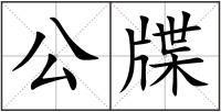 公牒
