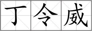 丁令威