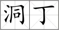 洞丁