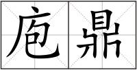 庖鼎