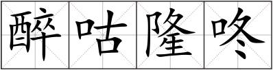 醉咕隆咚