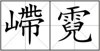 嵽霓