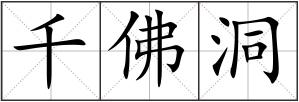 千佛洞