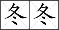冬冬