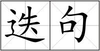 迭句