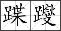 蹀躞