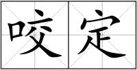 咬定