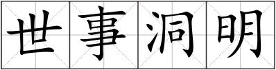 世事洞明