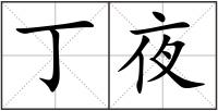 丁夜