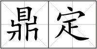 鼎定