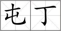 屯丁