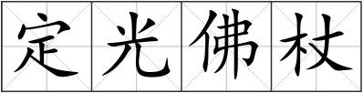 定光佛杖