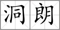 洞朗