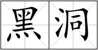 黑洞