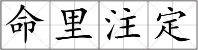 命里注定